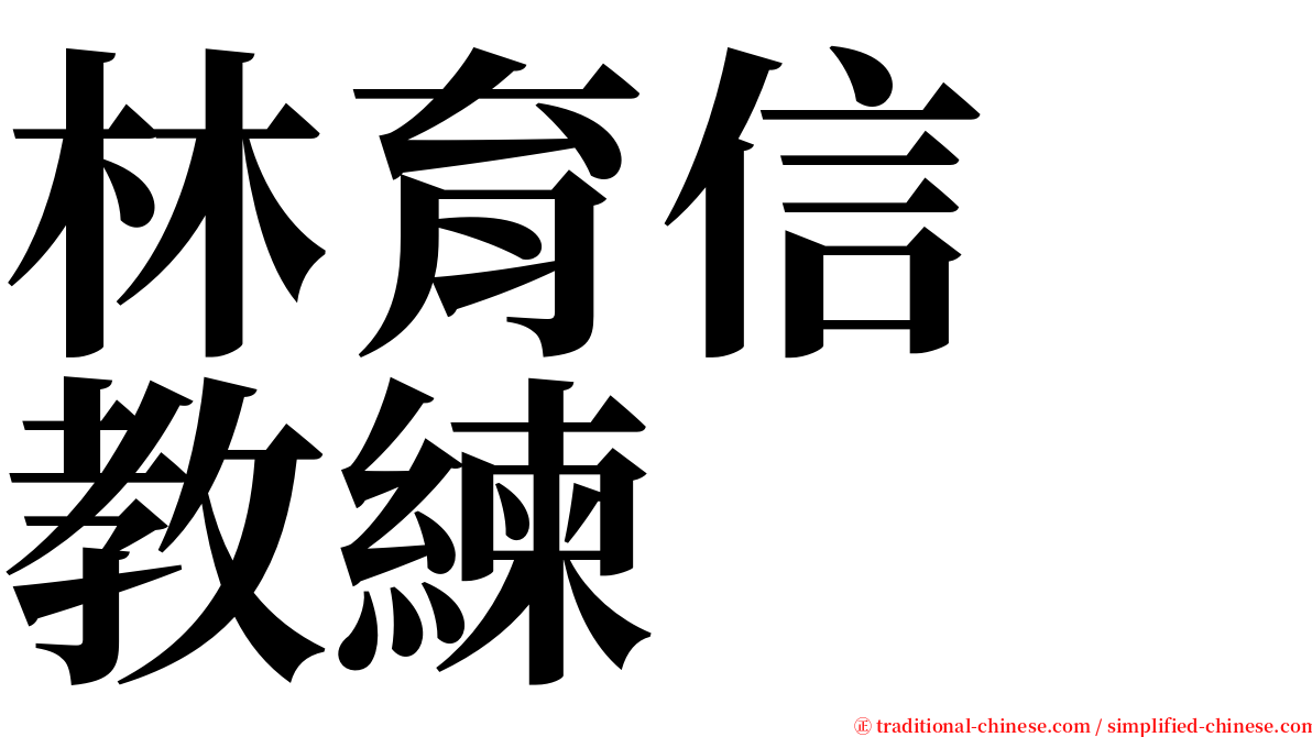 林育信　教練 serif font